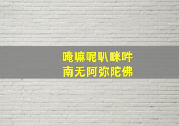 唵嘛呢叭咪吽 南无阿弥陀佛